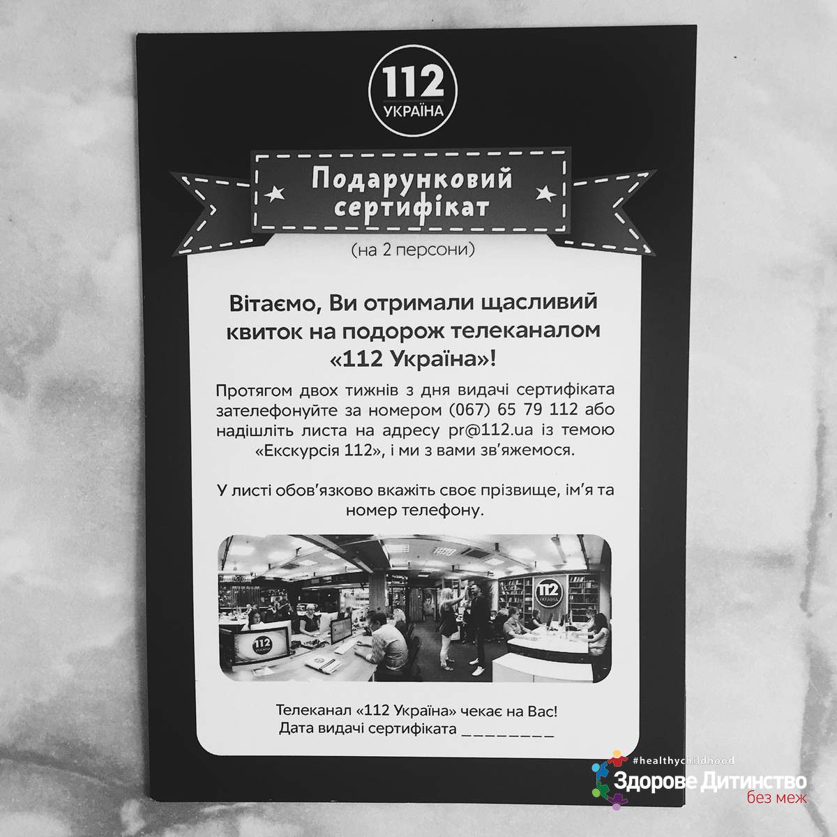 Лот №12: сертифікат, на подорож телеканалом «112 Україна»
