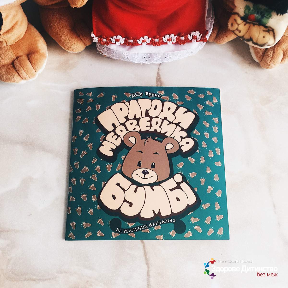 Лот №11: Ексклюзивна дитяча книга «Пригоди медведика Бумбі» головні персонажі з якої відтворені у вигляді чарівних плюшевих іграшок