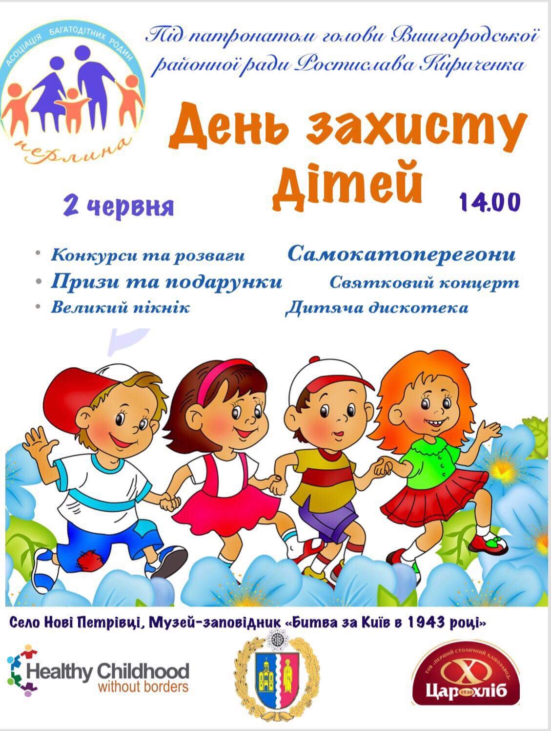 2 червня свято з нагоди Дня захисту дітей, м. Вишгород