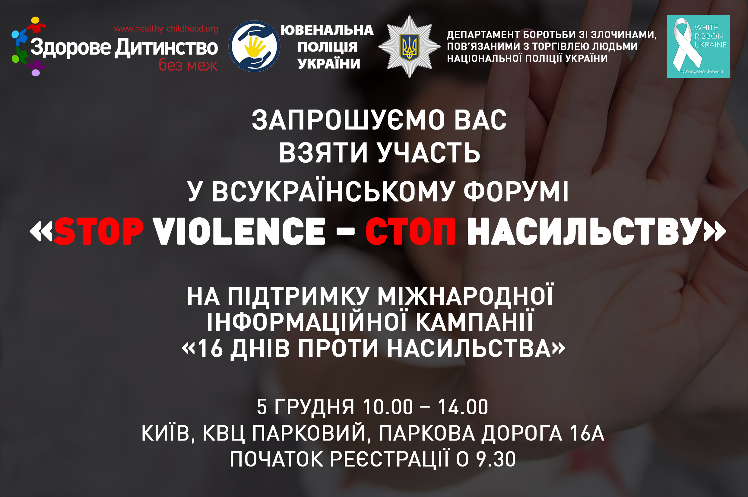 Міжнародна інформаційна кампанія «16 Днів проти насильства»