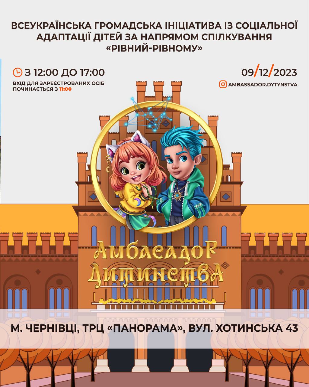 Дитячий благодійний фестиваль «Амбасадор Дитинства» та Зірковий десант» знову у Чернівцях!